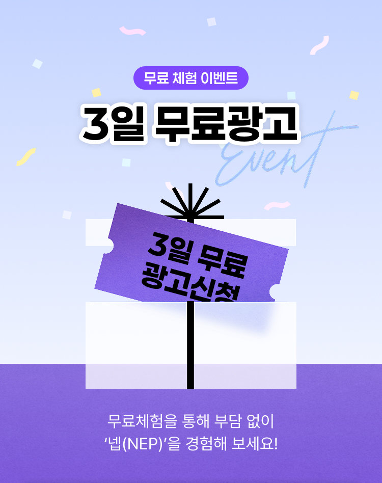 무료 체험을 통해 부담없이 NEP을 경험해 보세요!