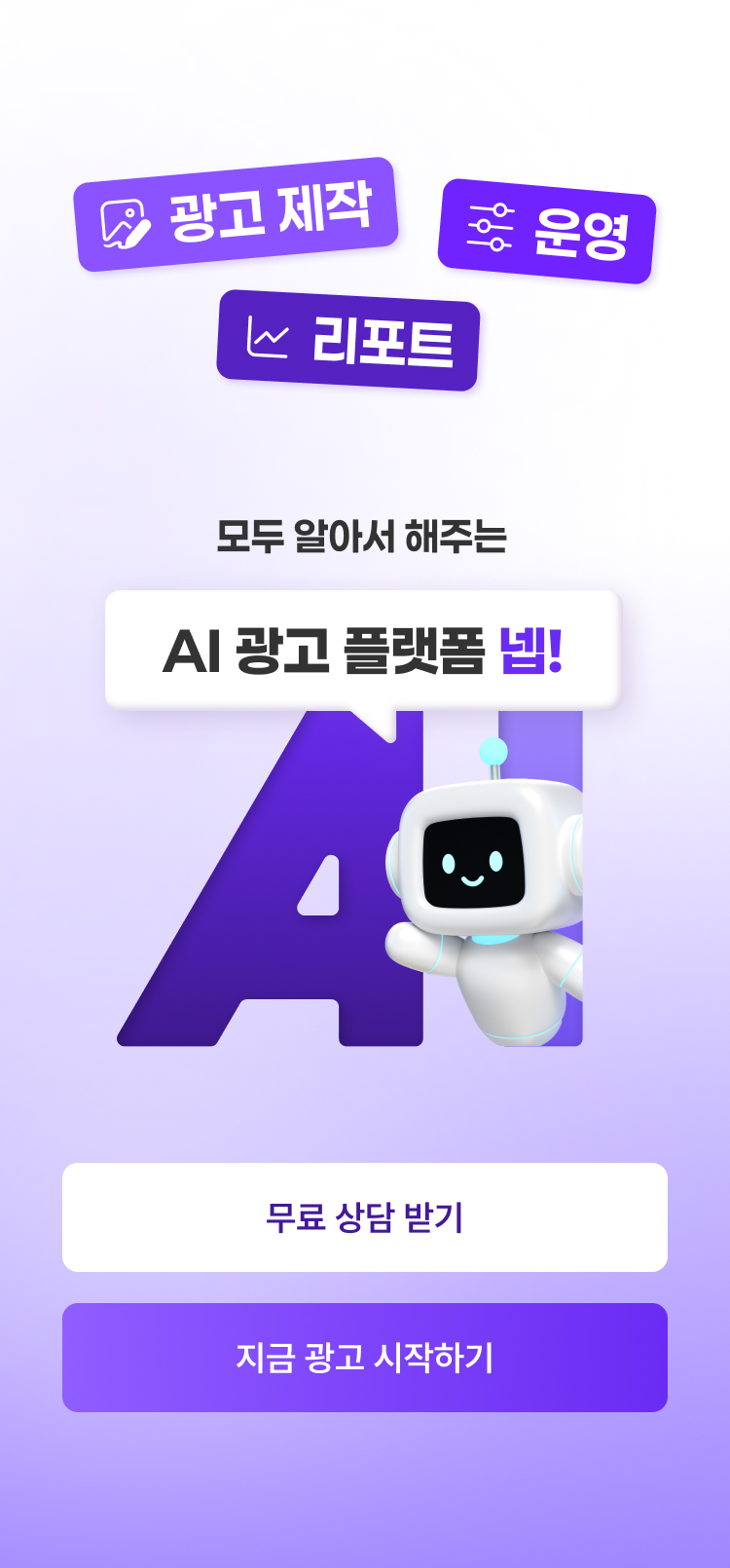 광고 제작, 운영, 리포트 모두 알아서 해주는 AI 광고 플랫폼 넵!